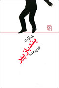 خاطرات بندباز پير