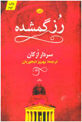 رز گمشده