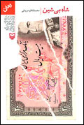 شاه بي‌شين