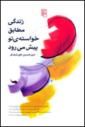 زندگي مطابق خواسته‌ي تو پيش مي‌رود