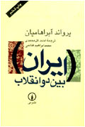 ايران بين دو انقلاب