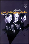 خانواده نفرين شده‌ي كندي