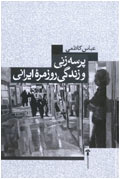 پرسه‌زني و زندگي روزمره ايراني