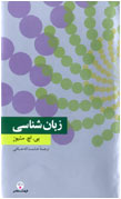 زبان شناسي