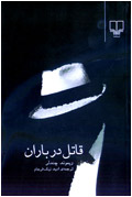 قاتل در باران