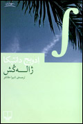 ژاله كش