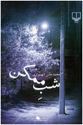شب ممكن
