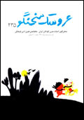 عروسك سخنگو - شماره 235