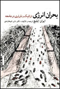 بحران انرژي، ترافيك و نابرابري در جامعه
