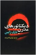 ديكتاتورهاي مدرن