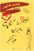 قلبم را با قلبت ميزان مي‌كنم