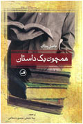 همچون يك داستان