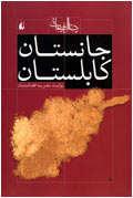 جانستان كابلستان، روايت سفر به افغانستان