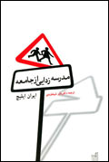 مدرسه‌زدايي از جامعه