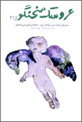 عروسك سخنگو - شماره 215