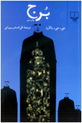 برج