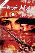 در كنار شيرها