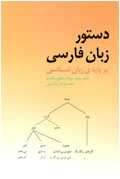 دستور زبان فارسي بر پايه زبان شناسي