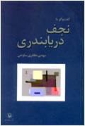 گفت و گو با نجف دريابندري