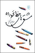 مشق هاي خط نخورده