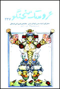 عروسك سخنگو - شماره 227