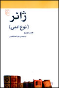 ژانر (نوع ادبي)