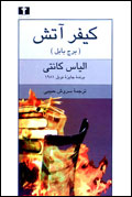 كيفر آتش (برج بابل)