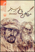 مردگان باغ سبز