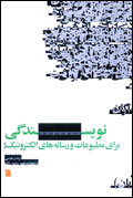نويسندگي براي مطبوعات و رسانه‌هاي الكترونيك