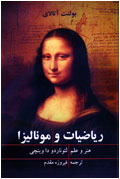 رياضيات و موناليزا، هنر و علم لئوناردو داوينچي