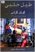 طبل حلبي