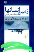زمين انسانها
