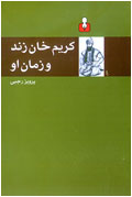 كريم‌خان زند و زمان او