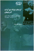 كردها و فرقه دموكرات آذربايجان