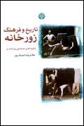 تاريخ و فرهنگ زورخانه و گروه‌هاي اجتماعي زورخانه‌رو