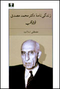 زندگي نامه دكتر محمد مصدق (فولاد قلب)