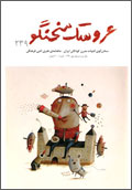 عروسك سخنگو - شماره 239