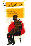 چرا ادبيات
