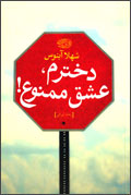 دخترم، عشق ممنوع