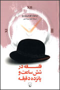 فلسفه در شش ساعت و پانزده دقيقه