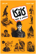 كافكا مختصر و مفيد