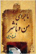 ماجراي من و ناشر