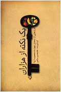 يك نكته از هزاران