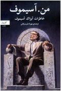 من. آسيموف