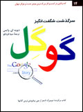 سرگذشت شگفت انگيز گوگل