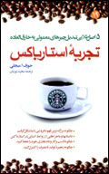 تجربه استارباكس