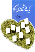 يك عاشقانه آرام