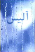 آليس