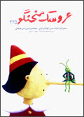 عروسك سخنگو - شماره 225