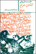 كشتن مرغ مينا